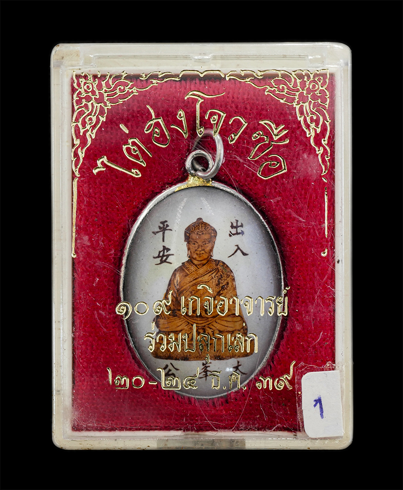 25Sep24 (111)dp.jpg - ล็อกเก็ต 